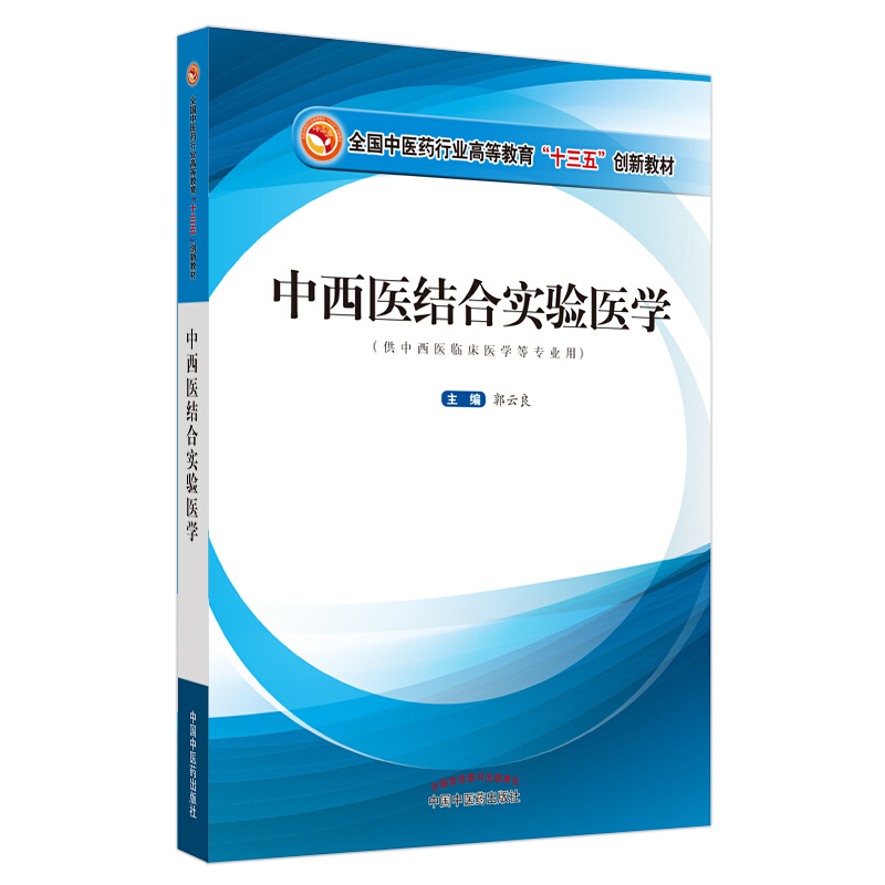 全国中医药行业高等教育“十三五”创新教材中西医结合实验医学·全国中医药行业高等教育“十三五”创新教材