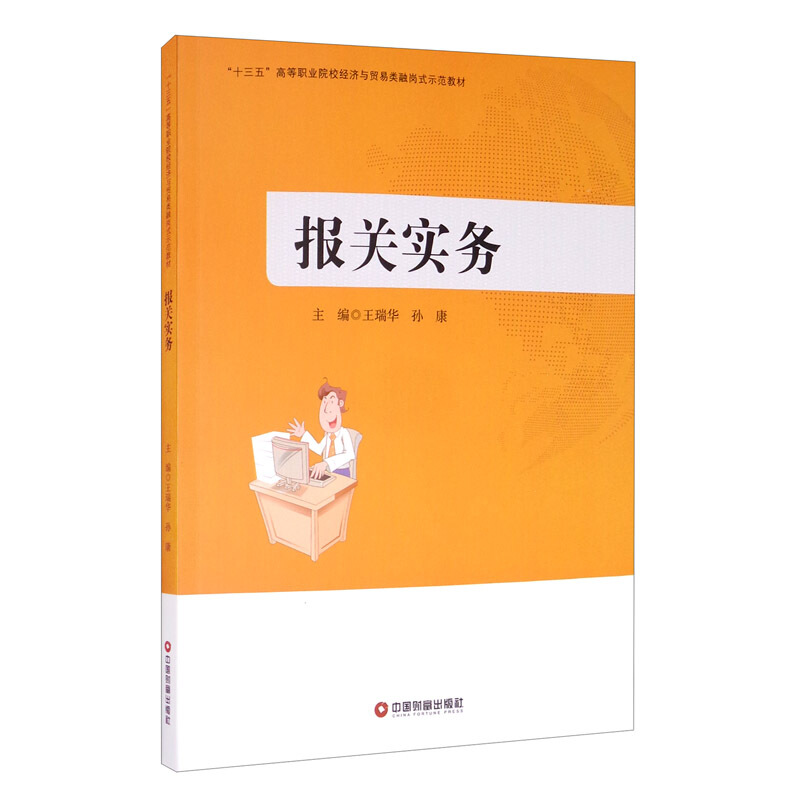 “十三五”高等职业院校经济与贸易类融岗式示范教材报关实务/王瑞华 赵康