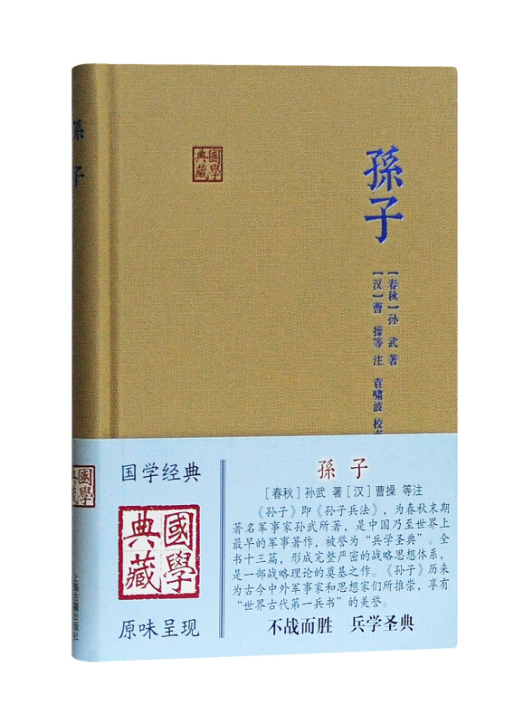 国学典藏孙子