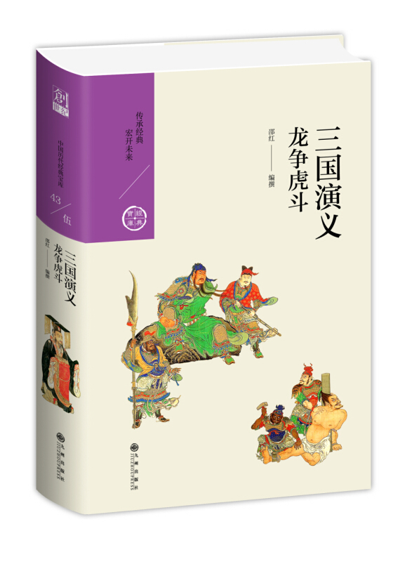 中国历代经典宝库三国演义:龙争虎斗