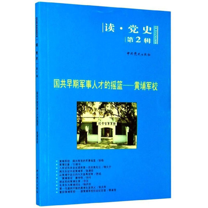 国共早期军事人才的摇篮:黄埔军校/读.党史第2辑(2020修订版)