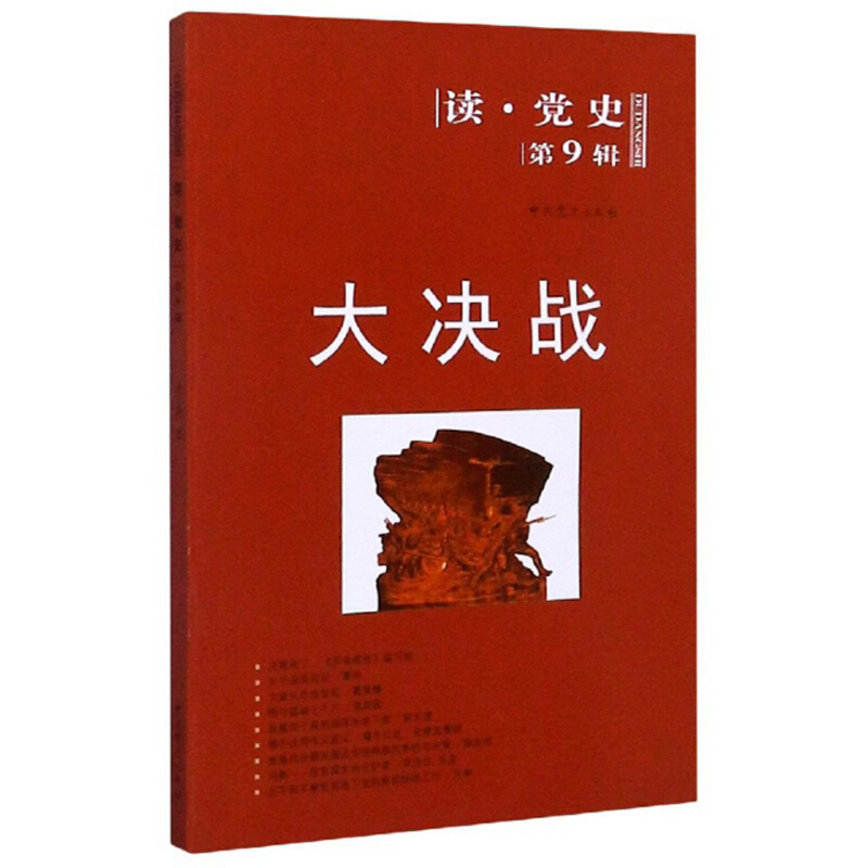 读党史大决战/读党史