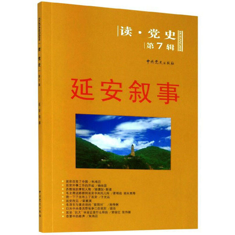 延安叙事/读.党史第7辑(2020修订版)