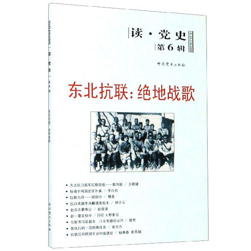 东北抗联:绝地战歌/读.党史第6辑(2020修订版)