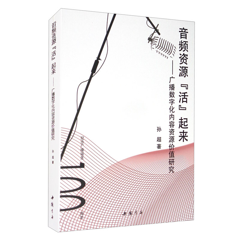音频资源活起来:广播数字化内容资源价值研究