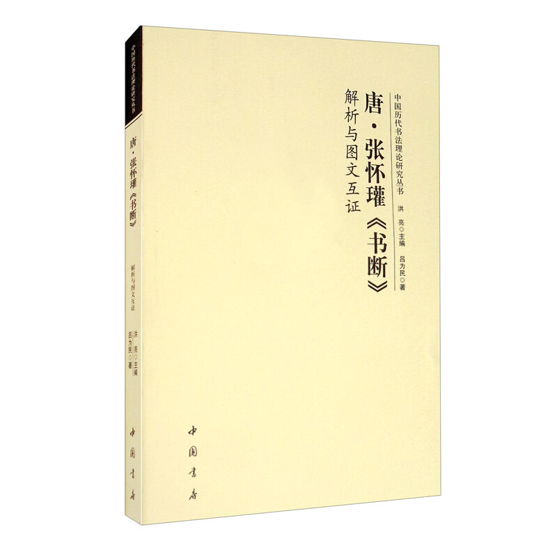 唐张怀瓘(书断)解析与图文互证/中国历代书法理论研究丛书