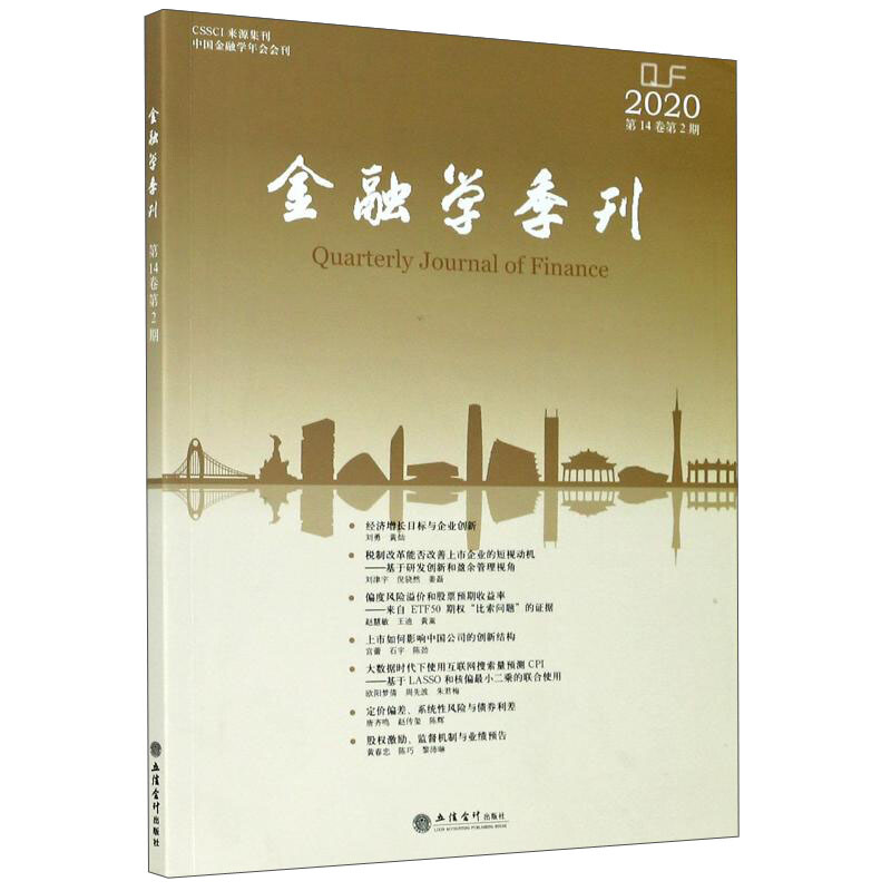 金融学季刊:第14卷第2期 2020年