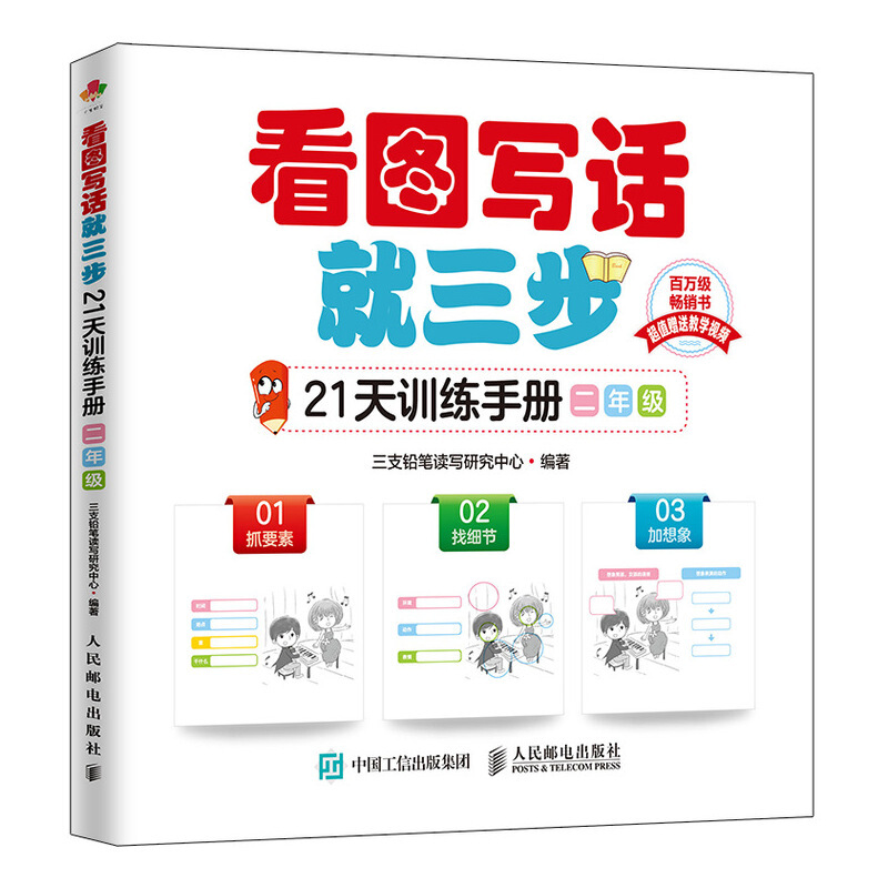 看图写话就三步21天训练手册 二年级