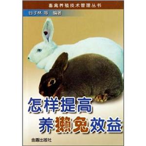畜禽养殖技术管理丛书 怎样提高养獭兔效益
