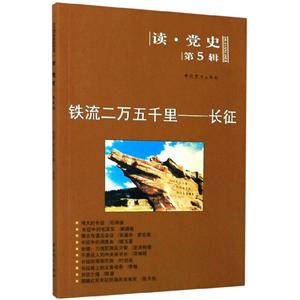 铁流二万五千里:长征/读.党史第5辑(2020修订版)