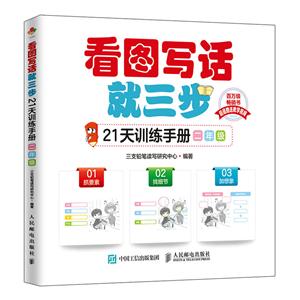 看圖寫話就三步21天訓(xùn)練手冊 二年級