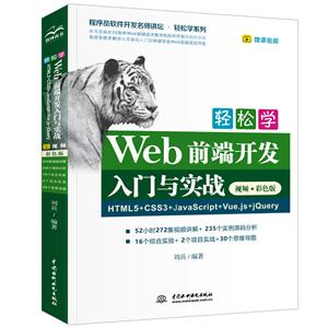 ѧWebǰ˿ʵս:HTML5+CSS3+JavaScript+Vue.js+jQuery:Ƶɫ