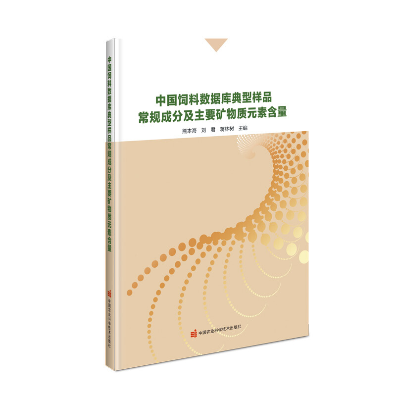 中国饲料数据库典型样品常规成分及主要矿物质元素含量
