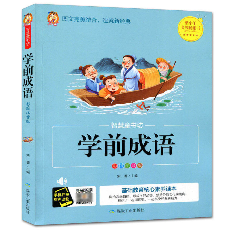 智慧童书坊学前成语