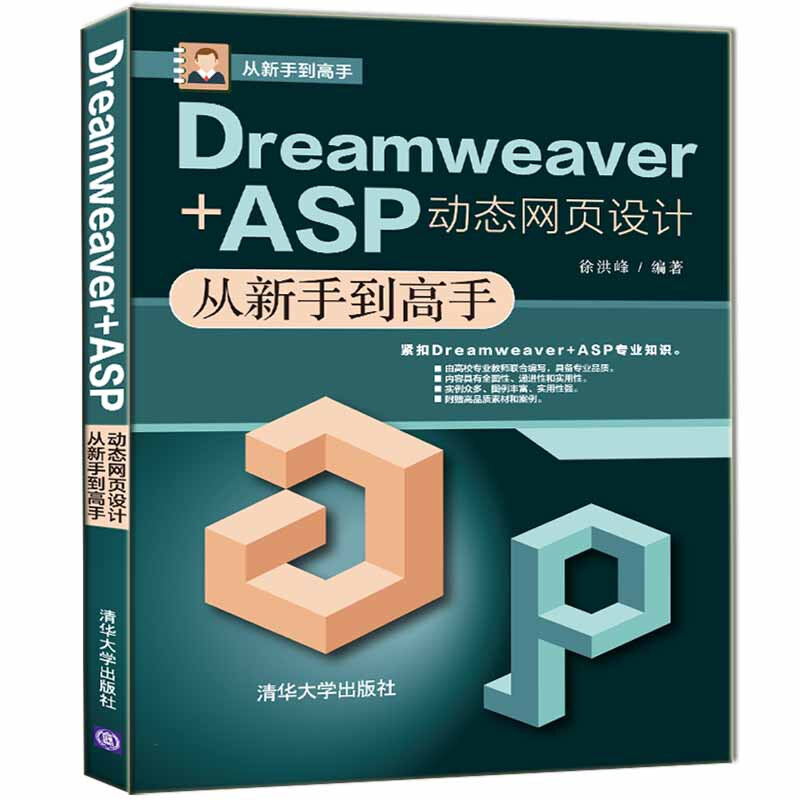 Dreamweaver+ASP动态网页设计从新手到高手(从新手到高手)