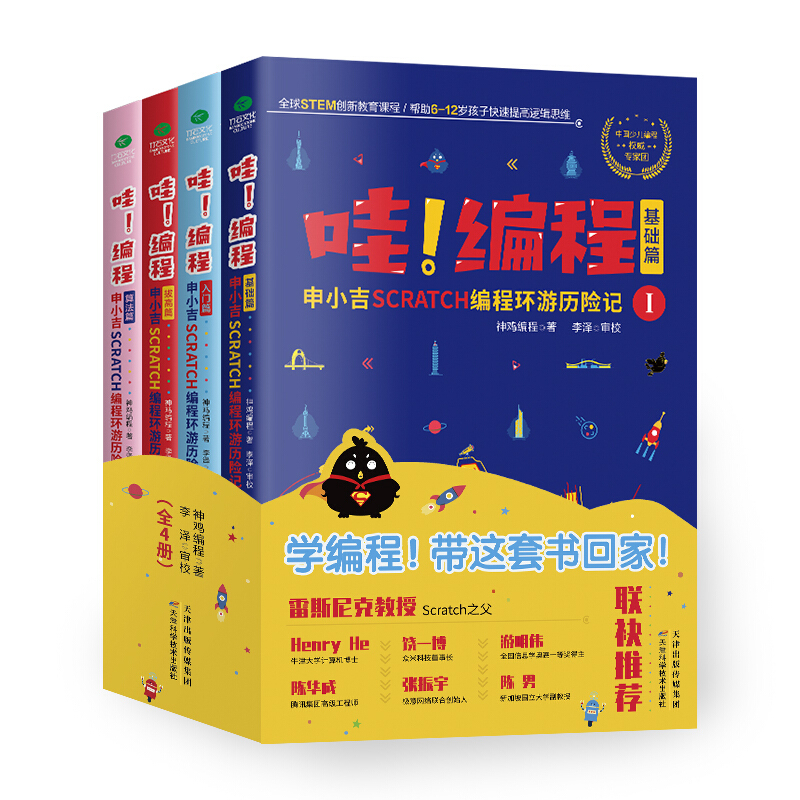 哇!编程:申小吉Scratch编程环游历险记(全4册)
