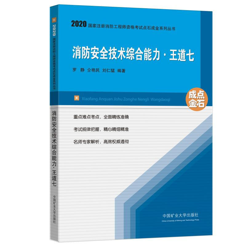 消防安全技术综合能力.王道七(2020)