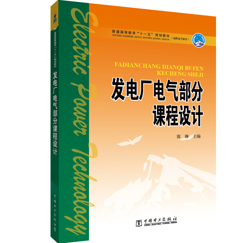 发电厂电气部分课程设计/郭琳/普通高等教育十一五规划教材(高职高专教育)