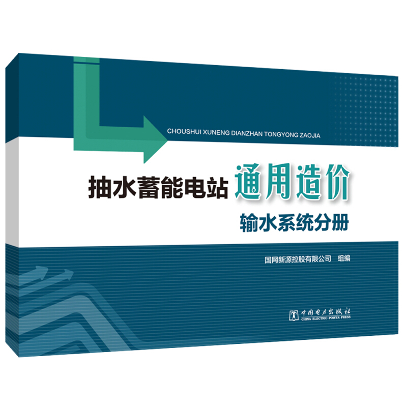 抽水蓄能电站通用造价:输水系统分册