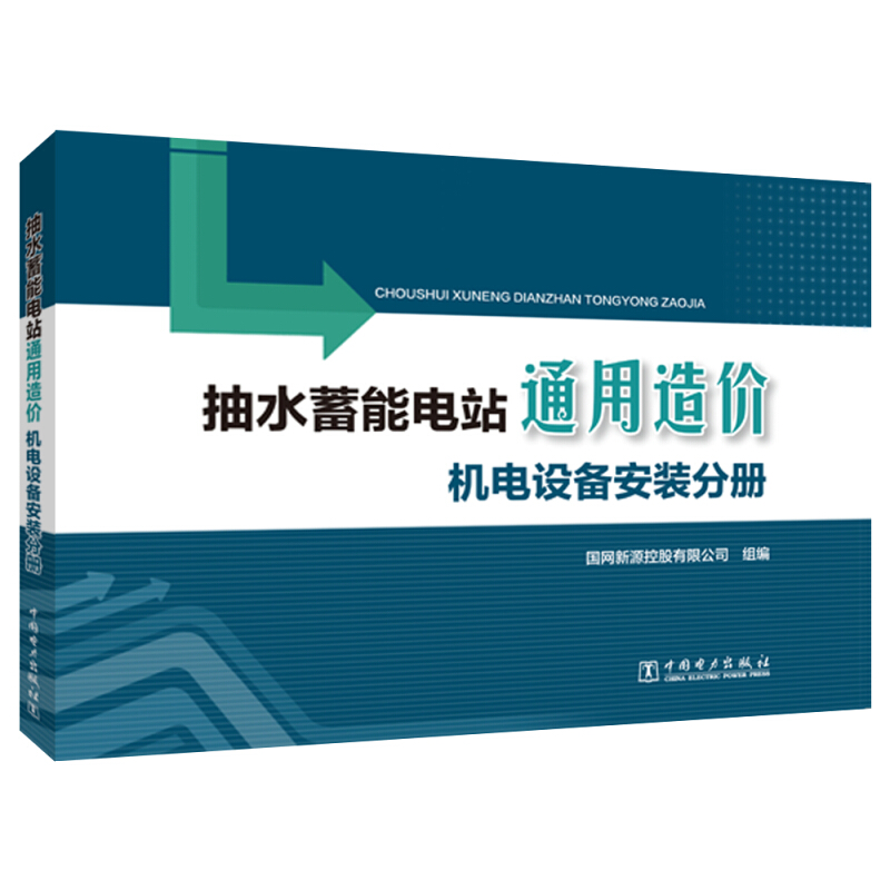 抽水蓄能电站通用造价:机电设备安装分册