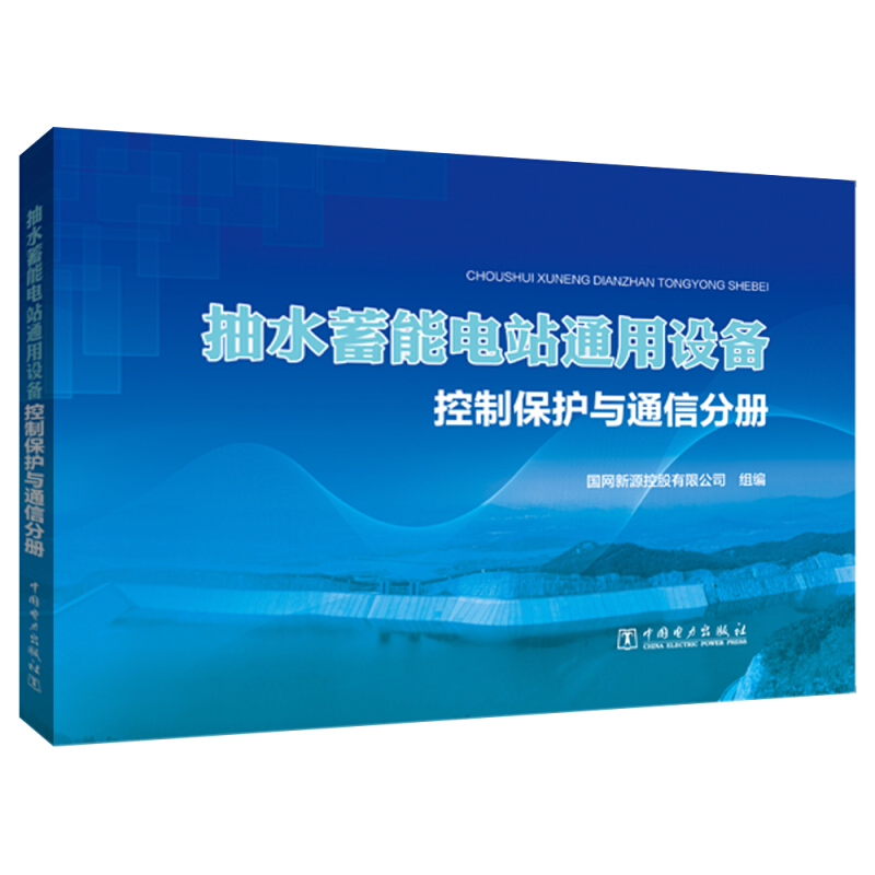 抽水蓄能电站通用设备:控制保护与通信分册