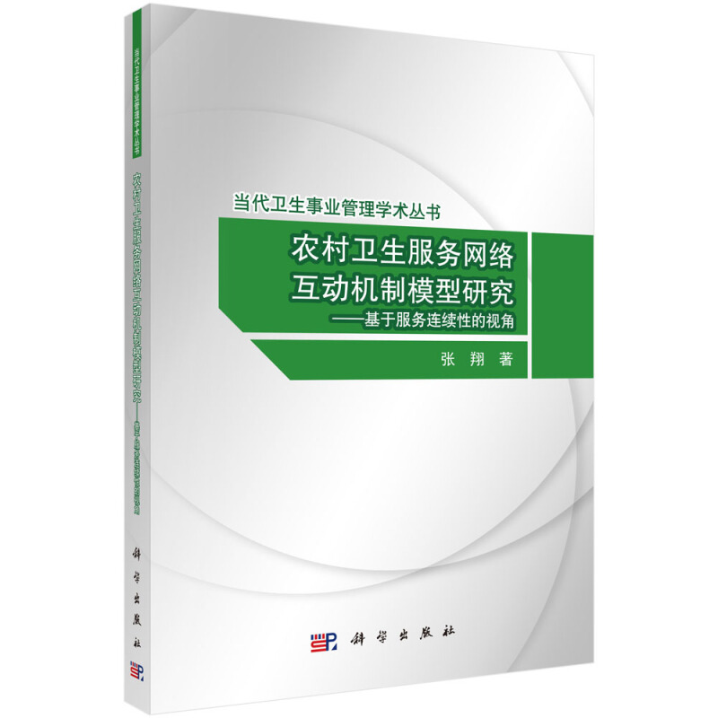 当代卫生事业管理学术丛书农村卫生服务网络互动模型:基于服务连续性的视角