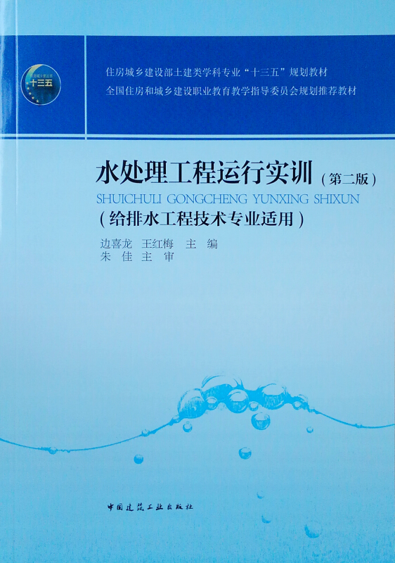 水处理工程运行实训(第2版)/边喜龙/住房城乡建设部土建类学科专业十三五规划教材