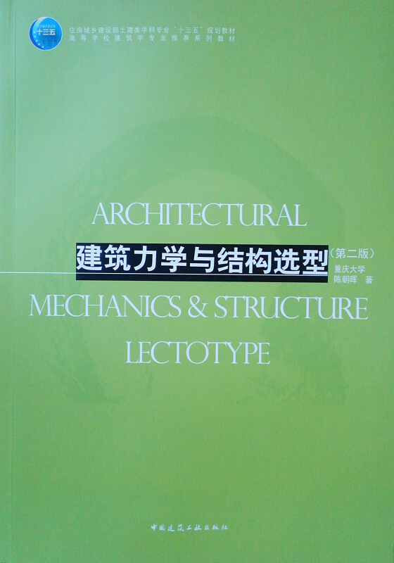 建筑力学与结构选型(第2版)/陈朝晖/住房城乡建设部土建类学科专业十三五规划教材