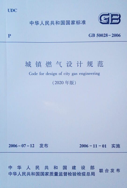 城镇燃气设计规范GB 50028-2006(2020年版)/中华人民共和国国家标准