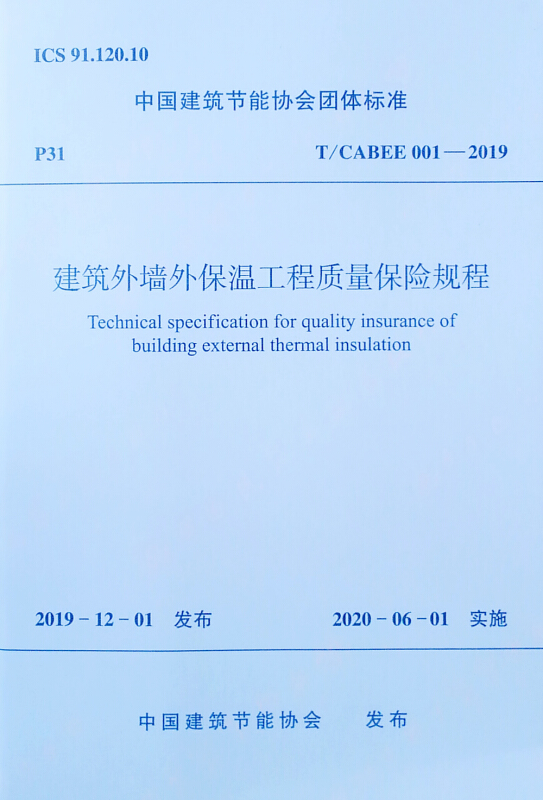 建筑外墙外保温工程质量保险规程/中国建筑节能协会团体标准