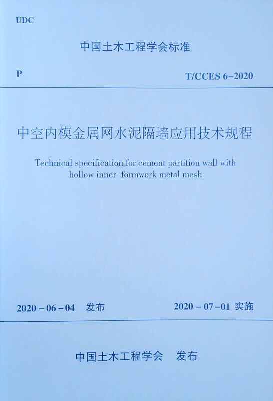 中空内模金属网水泥隔墙应用技术规程/中国土木工程学会标准