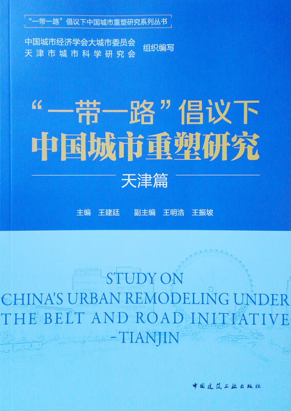 一带一路倡议下中国城市重塑研究:天津篇/一带一路倡议下中国城市重塑研究系列丛书