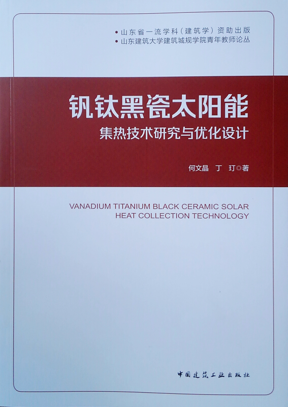 钒钛黑瓷太阳能集热技术研究与优化设计/山东建筑大学建筑城规学院青年教师论丛