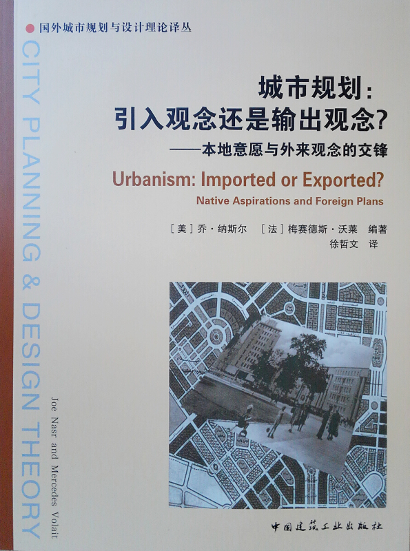 城市规划:引入观念还是输出观念?本地意愿与外来观念的交锋/国外城市规划与设计理论译丛