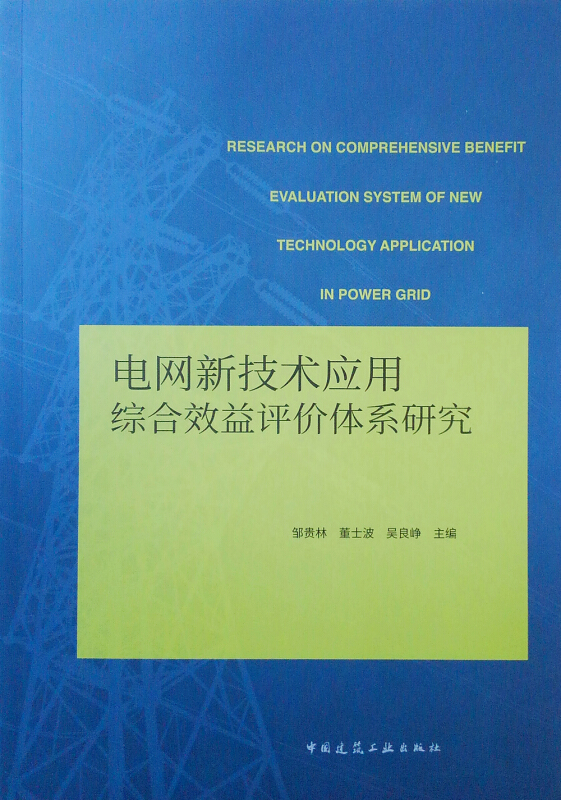 电网新技术应用综合效益评价体系研究