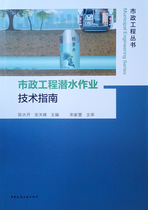 市政工程潜水作业技术指南/市政工程丛书