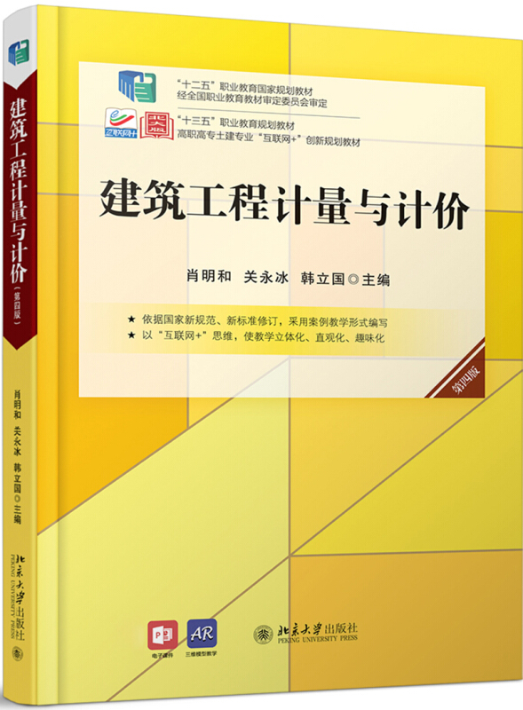 三书礼系列建筑工程计量与计价(第4版)/肖明和,关永冰,韩立国