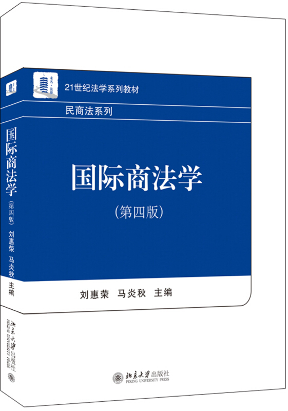 21世纪法学系列教材国际商法学(第4版)/刘惠荣 马炎秋