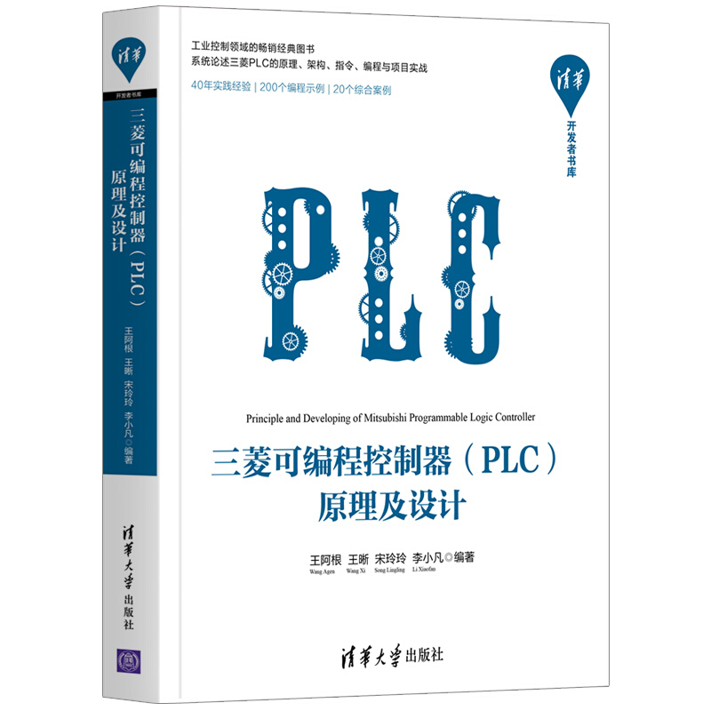 清华开发者书库三菱可编程控制器(PLC)原理及设计