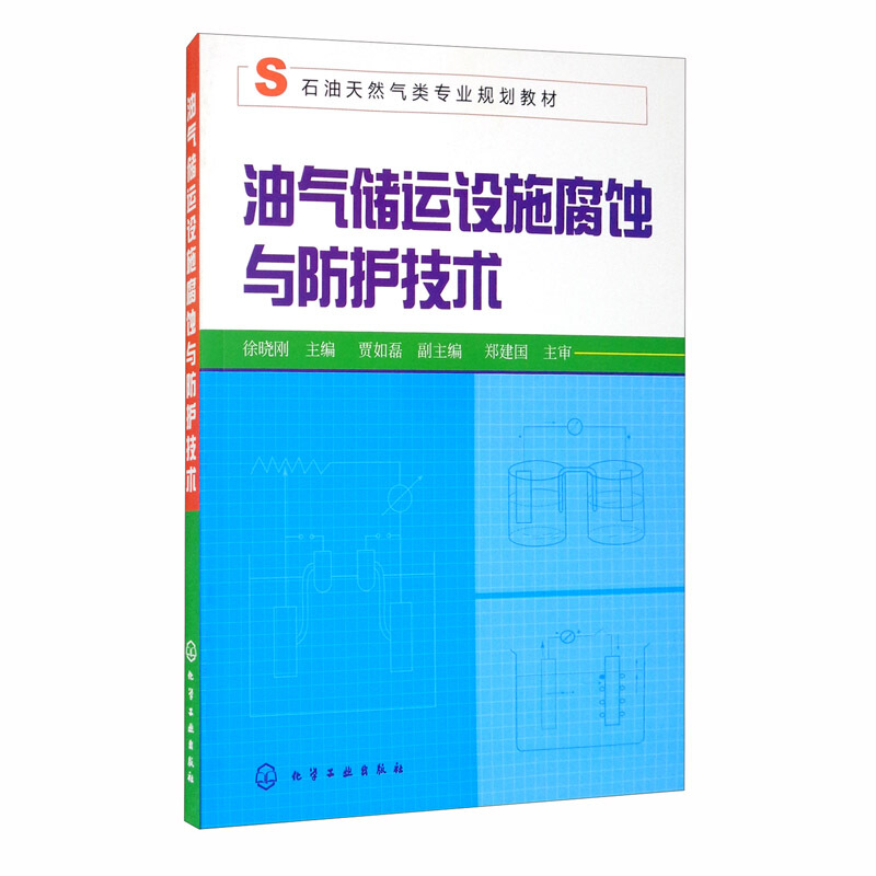 油气储运设施腐蚀与防护技术(徐晓刚)