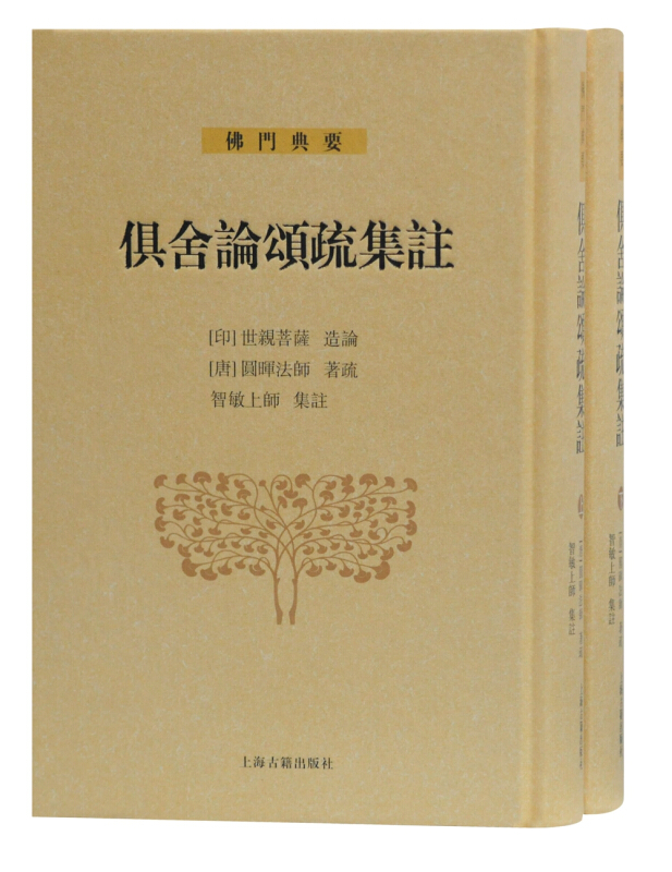俱舍论颂疏集注(全2册)
