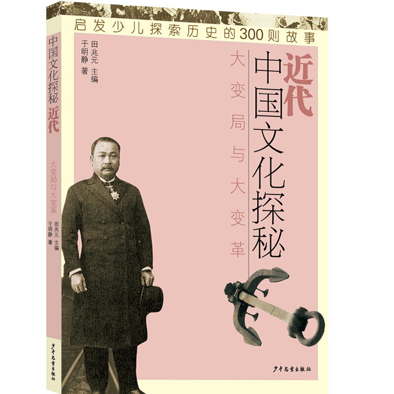 中国文化探秘近代:大变局与大变革/中国文化探秘