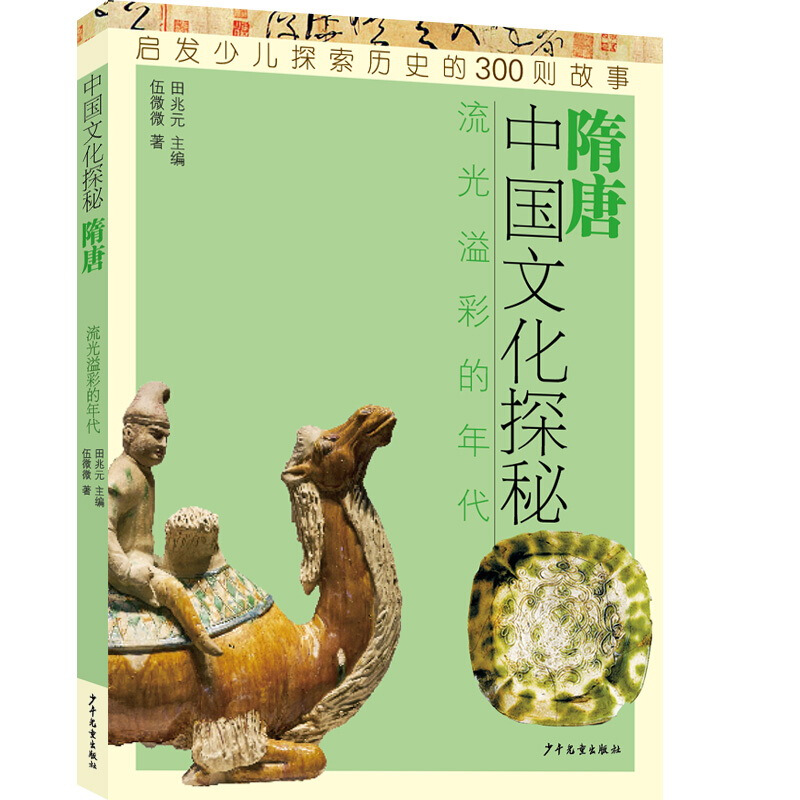 中国文化探秘隋唐:流光溢彩的年代/中国文化探秘