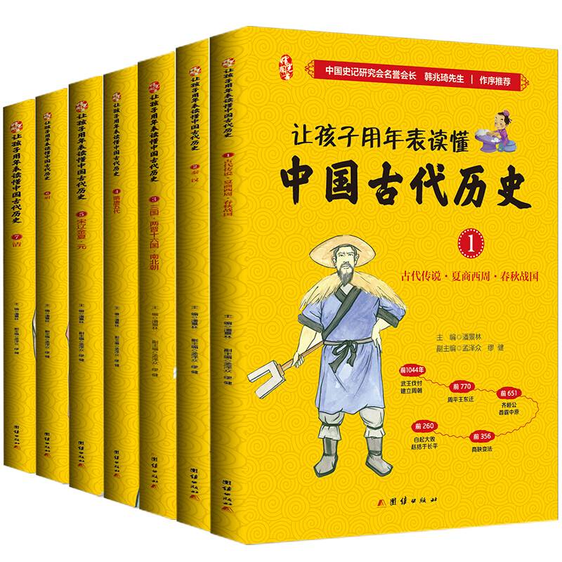 让孩子用年表读懂中国古代历史