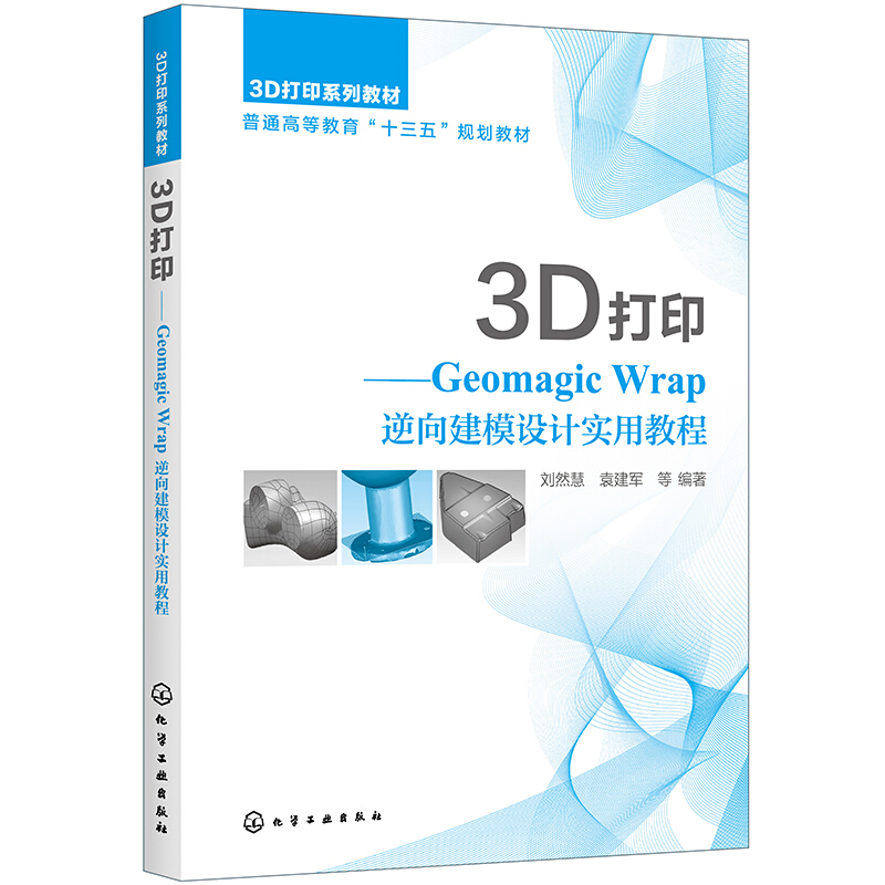 3D打印--Geomagic Wrap逆向建模设计实用教程(3D打印系列教材普通高等教育十三五规划教材)