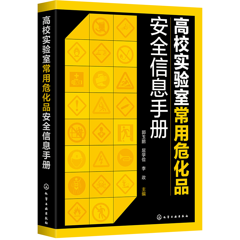 高校实验室常用危化品安全信息手册