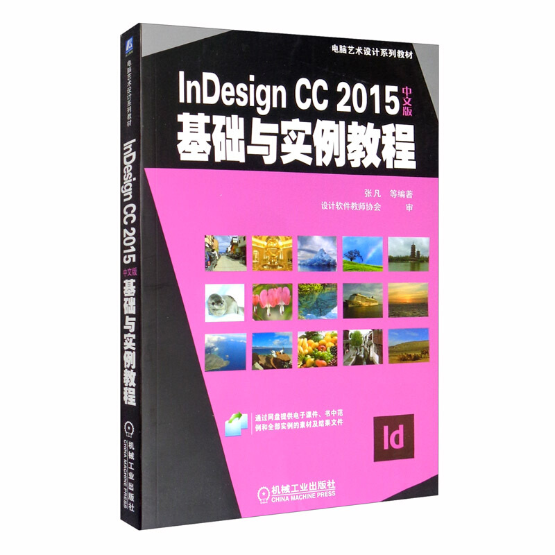 电脑艺术设计系列教材InDesignCC2015中文版基础与实例教程