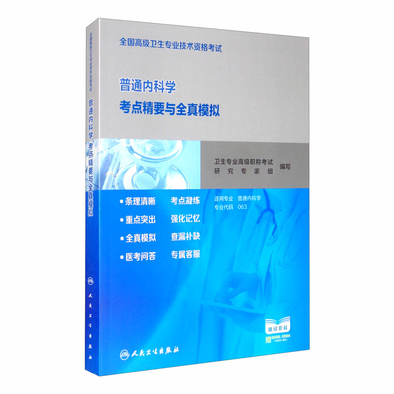 全国高级卫生专业技术资格考试普通内科学考点精要与全真模拟(配增值)