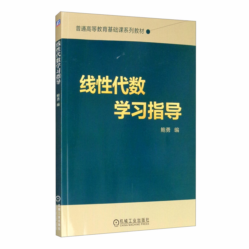 普通高等教育基础课系列教材线性代数学习指导