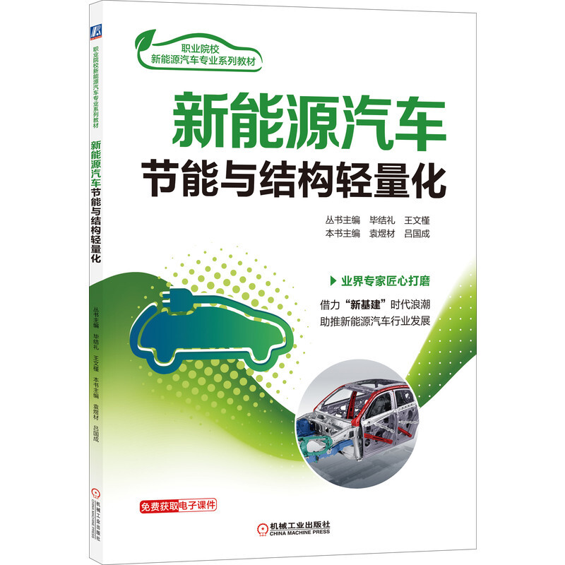 职业院校新能源汽车专业系列教材新能源汽车节能与结构轻量化